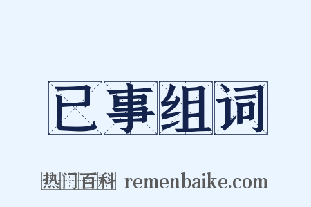 已事组词是什么意思的图片